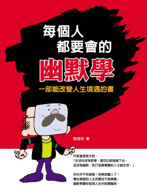 Title details for 每個人都要會的幽默學 by 張偉祥 - Available